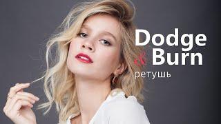 Ретушь портрета Dodge & Burn в фотошопе от начала до конца [мини мастер-класс]