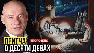 Притча о десяти девах. В чем секрет этой притчи? Пастор д-р Отто Вендель | Проповеди