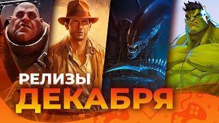 Игровые релизы ДЕКАБРЯ 2024!