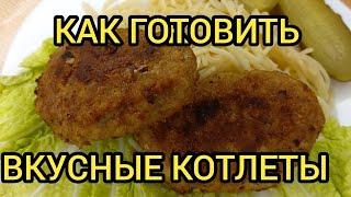 ВКУСНЫЕ КОТЛЕТЫ С ГРЕЧКОЙ КАК ПРИГОТОВИТЬ готовим с вами вместе
