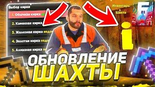 ОБНОВЛЕНИЕ ШАХТЫ! НОВЫЕ РЕСУРСЫ, АЛМАЗЫ, КИРКИ, СУНДУК С СОКРОВИЩАМИ и ШКАТУЛКА на БАРВИХА РП!