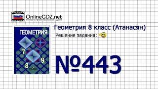 Задание № 443 — Геометрия 8 класс (Атанасян)