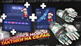 ПРОВЕРКА НОВОЙ ТАКТИКИ НА CS.FAIL | СТАВКИ НА КС ФЕЙЛ ТАКТИКА промокод