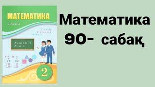 Математика 2 сынып 90 сабақ