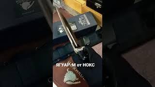 Ягуар-М от фирмы НОКС сталь D2  #knife #нож #nozhikov #клинокрассекающийдемонов