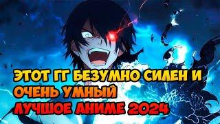 Этот ГГ безумно силен и очень умный. Лучшое аниме 2024