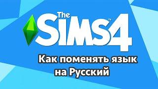 Как поменять на Русский Язык в игре THE SIMS 4