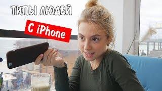 ТИПЫ ЛЮДЕЙ С IPHONE