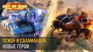 Псион и Саламандра. Новые герои! (Art of War 3 RTS)