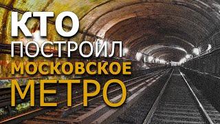 Кто построил московское метро? Роман Киселёв, Николай Субботин