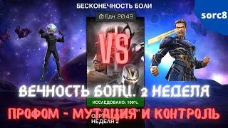 Вечность Боли 2 неделя - Профом (2 миссии) | Марвел Битва Чемпионов