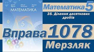 Мерзляк Вправа 1078. Математика 5 клас