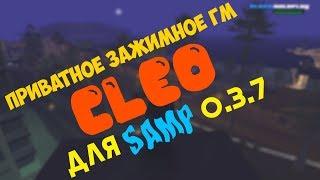 ПРИВАТНОЕ ЗАЖИМНОЕ КЛЕО ГМ ДЛЯ АВТО | SAMP 0.3.7