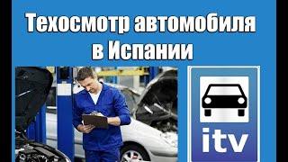 Техосмотр автомобиля в Испании | Испания. Бесплатные советы