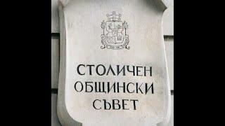 Заседание № 1 на Столичния общински съвет проведено на 13 ноември 2023 г.