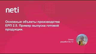 Основные объекты производства ЕРП 2.5. Пример выпуска готовой продукции