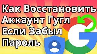 Как Восстановить Аккаунт Гугл Если Забыл Пароль и Нет Доступа к Номеру Телефона