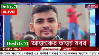 বাংলা খবর Desh tv 71 Bangla News 11 August 2024 l Bangladesh  news update news। Ajker Bangla News