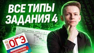 Все типы задания 4 на ОГЭ по информатике  I Умскул