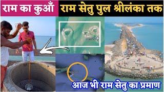 राम सेतु और राम का कुआँ | Sri Lanka and India | Ramsetu and Ram Kuan | Secrets of Ramsetu