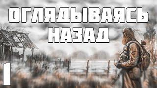 S.T.A.L.K.E.R. Оглядываясь Назад #1. Долина Болот