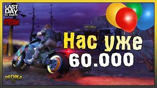 СТРИМ ЛАСТ ДЕЙ! НАС УЖЕ 60.000! СТРИМ ПО ВАШИМ ГОЛОСАМ! - Last Day on Earth: Survival