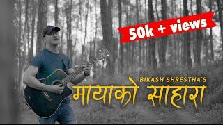 New Nepali Song-Maya Ko Sahara - Bikash Shrestha (Official Release)