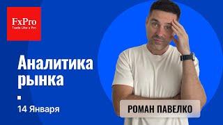 Рост Биткоина к $110К. Начало роста фондового рынка в США. Аналитика от FxPro на 14 января.