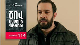 Ծով աչքերի պատճառով, Սերիա 114, Անոնս / Tsov achqeri patcharov