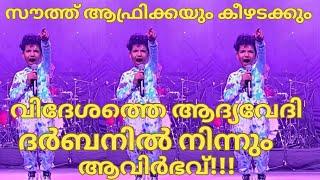 വിദേശത്തെ ആദ്യ വേദിയിൽനിന്നുംആവിർഭവ്-AVIRBHAV SOUTH AFRICA-AVIRBHAV SUPERSTAR SINGER SEASON 3 WINNER