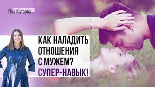 Как наладить отношения с мужем? Супер навык!