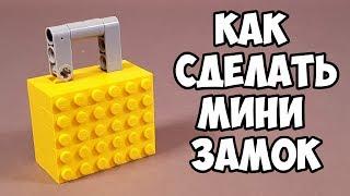 Как сделать Замок с Ключом из ЛЕГО