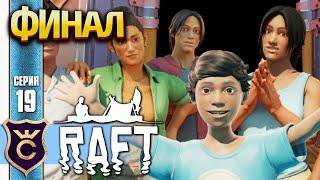 ОТВРАТИТЕЛЬНАЯ КОНЦОВКА ИГРЫ ФИНАЛ! Raft #19