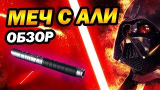 ЛУЧШИЙ ПОДАРОК фанату star wars - световой меч с aliexpress обзор