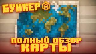 ПОЛНЫЙ ОБЗОР КАРТЫ БУНКЕР | СЛИВ КАРТЫ БУНКЕРА