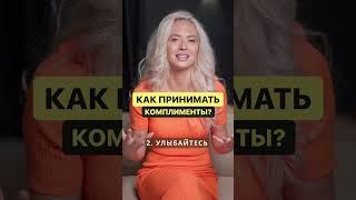 Как принимать комплименты?