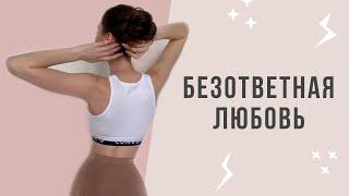 БЕЗОТВЕТНАЯ ЛЮБОВЬ: что делать? | Психология отношений