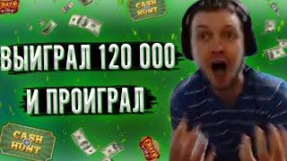 ПАПИЧ ВЫИГРАЛ 120 000 И ПРОИГРАЛ ИХ! ЛУДОМАН!