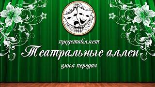 Повесть о том, как один мужик двух генералов прокормил / Театральные аллеи