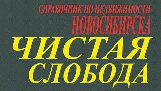 Чистая слобода или где купить квартиру Новостройки Новосибирск