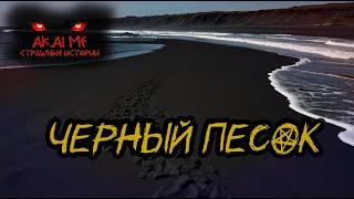 Черный песок! Страшные истории и рассказы на ночь