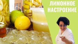 #85 #86 #87 Лимонный беспредел   Часть 1   Заготовка лимонов впрок