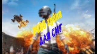 PUBG ПЛОХАЯ ИГРА ДЛЯ РУССКОГО ЧЕЛОВЕКА!