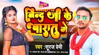 #Suraj premi - Bind ji ke Barat me | Arkesta Song | बिंद जी के बारात में | Lagan Special Song 2023