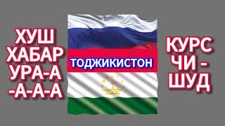 Курс 16.10.2024 Чи Шуд валюта Таджикистан. Курби Асьор Имруз 16 октября #курби_асъор_имруз