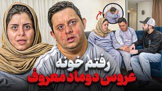 رفتم خونه عروس و دوماد خبر ساز این روزهاداستانهای عجیب و جالبی دارن