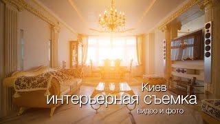 Интерьерная фото и видео съемка / Киев