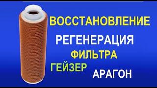 Регенерация картриджа для фильтра гейзер арагон / Вторая жизнь фильтра