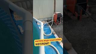 ТАКОГО ЕЩЕ НЕ БЫЛО! ОНИ ПОДОГРЕВАЮТ БАССЕЙН ЧЕМ? #дача #баня #ремонт #баняподключ #бассейн #банька