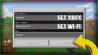 КАК ИГРАТЬ НА СЕРВЕРАХ БЕЗ Wi-Fi и Xbox Live В Майнкрафт ПЕ